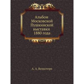 

Альбом Московской Пушкинской выставки 1880 года. А. А. Венкстерн