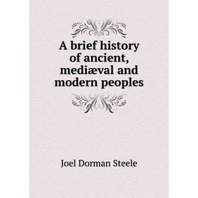 

Книга A brief history of ancient, mediæval and modern peoples. Joel Dorman Steele