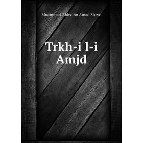 

Книга Trkh-i l-i Amjd. Muammad 'Abbs ibn Amad Shrvn
