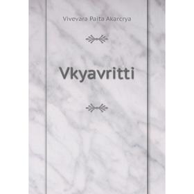 

Книга Vkyavritti. Vivevara Paita Akarcrya