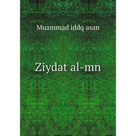 

Книга Ziydat al-mn. Muammad iddq asan