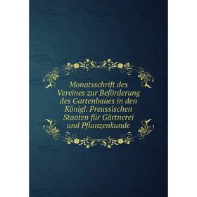 

Книга Monatsschrift des Vereines zur Beförderung des Gartenbaues in den Königl Preussischen Staaten für Gärtnerei und Pflanzenkunde