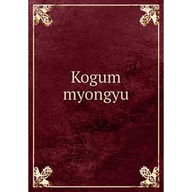 

Книга Kogum myongyu