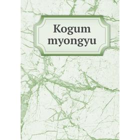 

Книга Kogum myongyu
