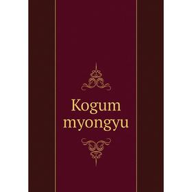 

Книга Kogum myongyu