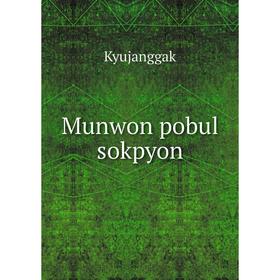 

Книга Munwon pobul sokpyon
