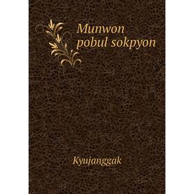 

Книга Munwon pobul sokpyon