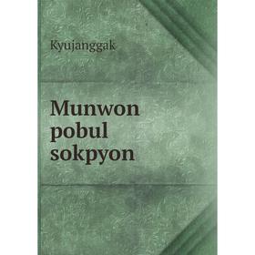 

Книга Munwon pobul sokpyon