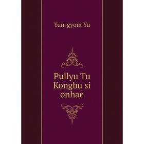 

Книга Pullyu Tu Kongbu si onhae. Yun-gyom Yu