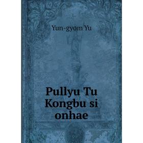 

Книга Pullyu Tu Kongbu si onhae. Yun-gyom Yu