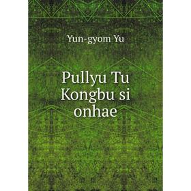 

Книга Pullyu Tu Kongbu si onhae. Yun-gyom Yu