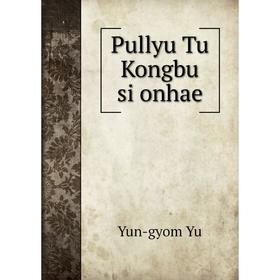 

Книга Pullyu Tu Kongbu si onhae. Yun-gyom Yu