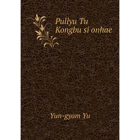 

Книга Pullyu Tu Kongbu si onhae. Yun-gyom Yu