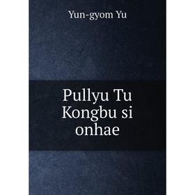 

Книга Pullyu Tu Kongbu si onhae. Yun-gyom Yu