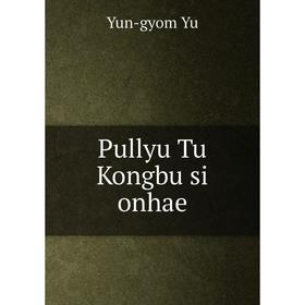 

Книга Pullyu Tu Kongbu si onhae. Yun-gyom Yu