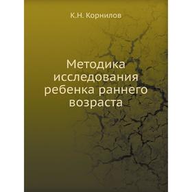 

Методика исследования ребенка раннего возраста. К. Н. Корнилов