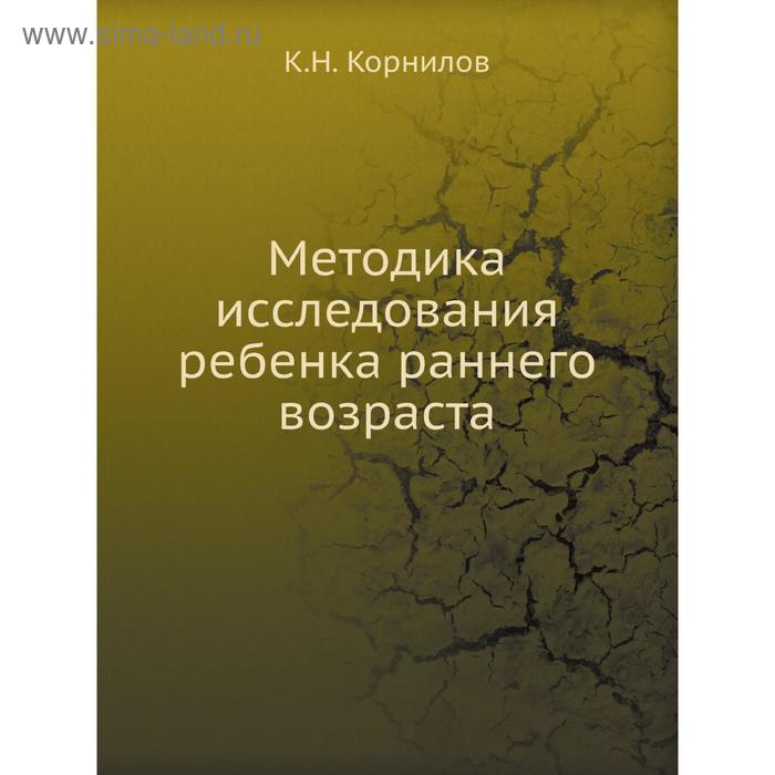 Методика исследования ребенка раннего возраста. К. Н. Корнилов