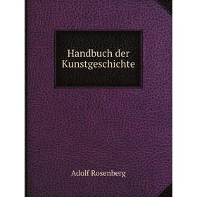

Книга Handbuch der Kunstgeschichte. Adolf Rosenberg