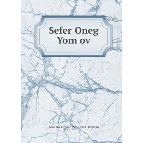 

Книга Sefer Oneg Yom ov. Yom Tov Lipman ben Israel Heilpern