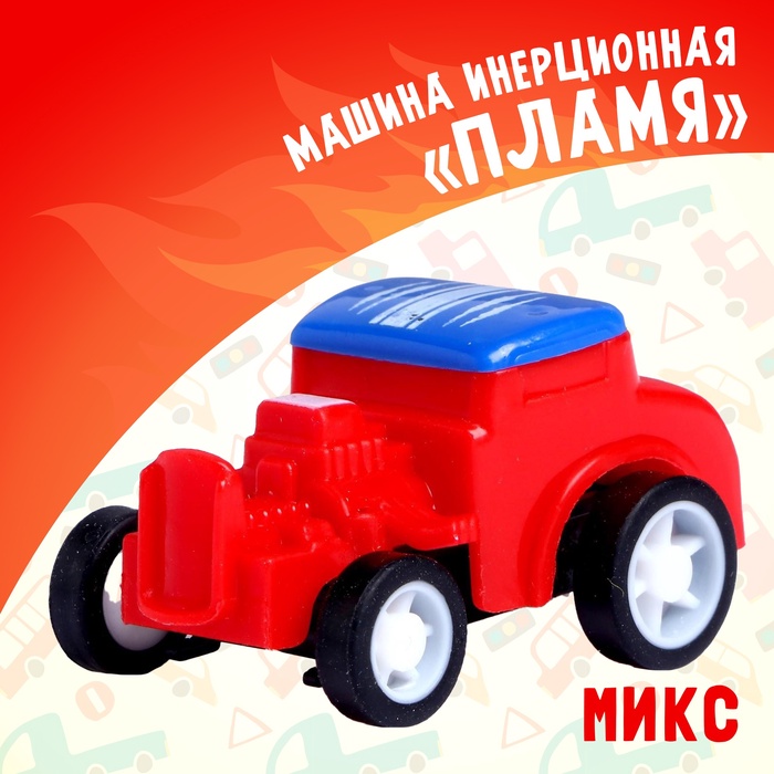

Машина инерционная «Пламя», МИКС