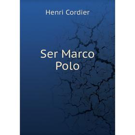 

Книга Ser Marco Polo. Henri Cordier