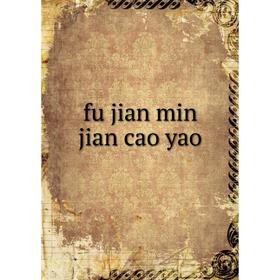 

Книга Fu jian min jian cao yao