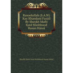 

Книга Rasoolullah (S.A.W) Kay Khandani Fazail By Shaykh Mufti Syed Mashhood Hasan Hasni. Shaykh Mufti Syed Mashhood Hasan Hasni