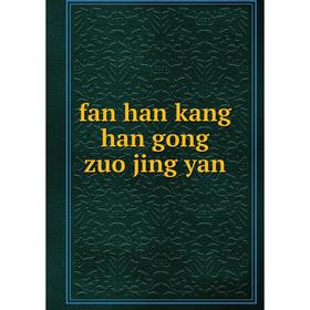 

Книга Fan han kang han gong zuo jing yan