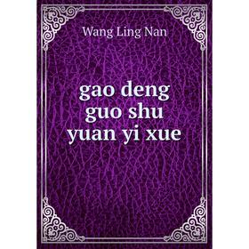 

Книга Gao deng guo shu yuan yi xue. Wang Ling Nan