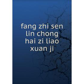 

Книга Fang zhi sen lin chong hai zi liao xuan ji