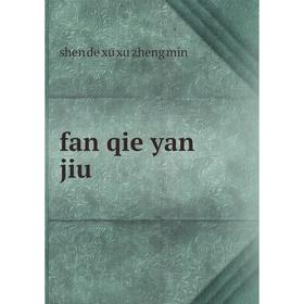 

Книга Fan qie yan jiu. shen de xu xu zheng min