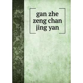 

Книга Gan zhe zeng chan jing yan