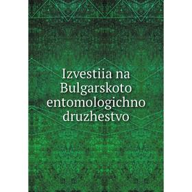 

Книга Izvestiia na Bulgarskoto entomologichno druzhestvo