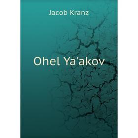 

Книга Ohel Ya'akov