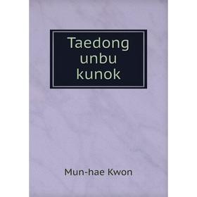 

Книга Taedong unbu kunok. Mun - hae Kwon