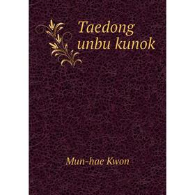 

Книга Taedong unbu kunok. Mun - hae Kwon