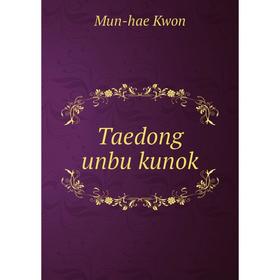 

Книга Taedong unbu kunok. Mun - hae Kwon