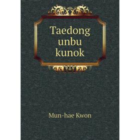 

Книга Taedong unbu kunok. Mun - hae Kwon