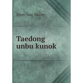 

Книга Taedong unbu kunok. Mun - hae Kwon