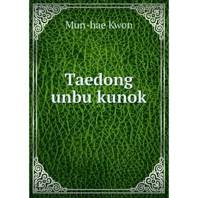 

Книга Taedong unbu kunok. Mun - hae Kwon