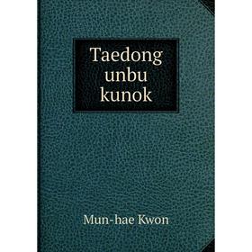 

Книга Taedong unbu kunok. Mun - hae Kwon