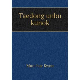 

Книга Taedong unbu kunok. Mun - hae Kwon