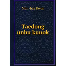 

Книга Taedong unbu kunok. Mun - hae Kwon