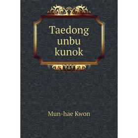 

Книга Taedong unbu kunok. Mun - hae Kwon