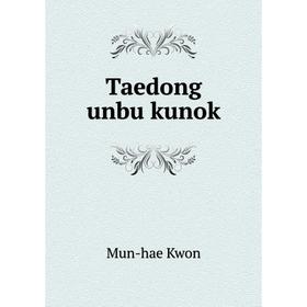 

Книга Taedong unbu kunok. Mun - hae Kwon