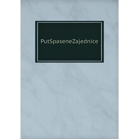 

Книга PutSpaseneZajednice