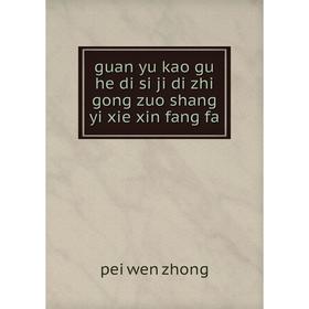 

Книга Guan yu kao gu he di si ji di zhi gong zuo shang yi xie xin fang fa. pei wen zhong