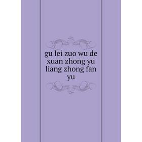 

Книга Gu lei zuo wu de xuan zhong yu liang zhong fan yu