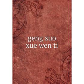 

Книга Geng zuo xue wen ti