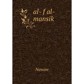 

Книга Al - f al - mansik. Nawaw